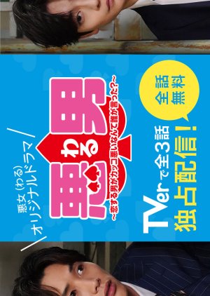 Waru: Koisuru Otoko ga Kakko Warui Nante Dare ga Itta? (2022) poster