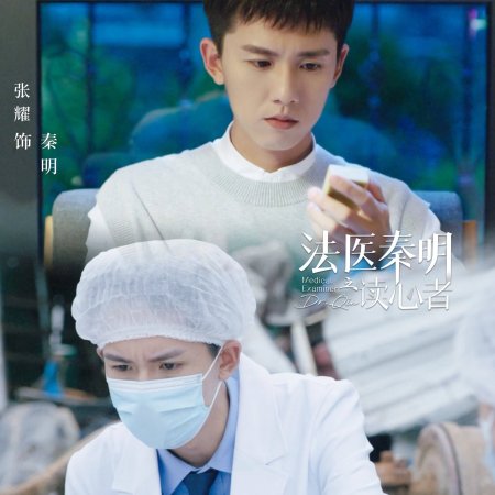 Medical Examiner Dr. Qin: The Listener (2022)