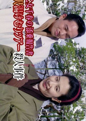 Saotome Chiharu no Tenjo Hokoku-sho: Kanazawa Yukemuri Tour Satsujin Jiken (1995) poster