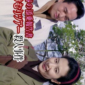 Saotome Chiharu no Tenjo Hokoku-sho: Kanazawa Yukemuri Tour Satsujin Jiken (1995)