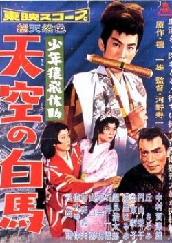 Kid Magician Sasuke Part 3 Hakuba in the Sky (1958) poster