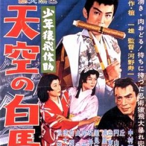 Kid Magician Sasuke Part 3 Hakuba in the Sky (1958)