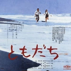 Tomodachi (1974)