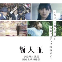 Philosopher King Lee Teng-Hui’s Dialogue Japanese Movie photo