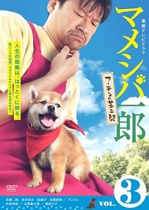 Mameshiba the Cubbish Puppy 3 (2012) poster