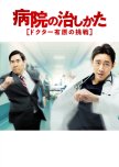 Byouin no Naoshikata japanese drama review