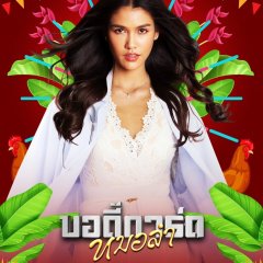 Morlam Bodyguard Thai Drama photo