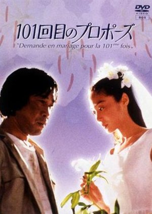 101st Marriage Proposal (1991) poster