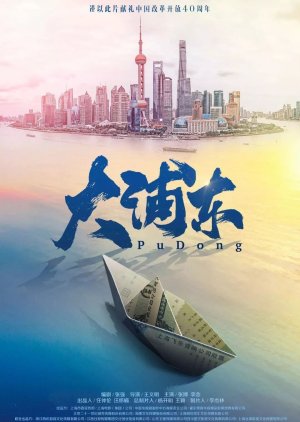 Pudong (2018) poster