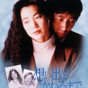Omoide ni Kawaru Made (1990)