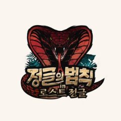 Law of the Jungle in Lost Jungle & Island (2019) photo