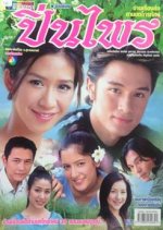 Pinprai Thai Drama photo