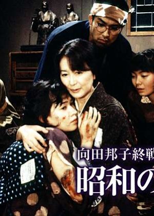 Showa no Inochi (1998) poster