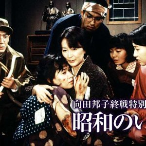 Showa no Inochi (1998)