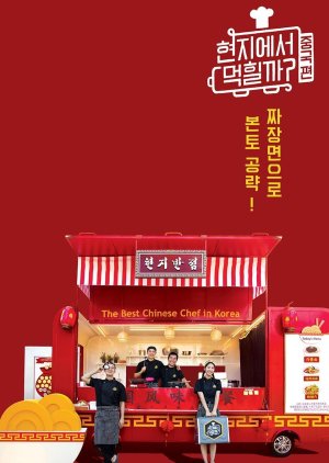 4 Wheeled Restaurant China (2018) poster