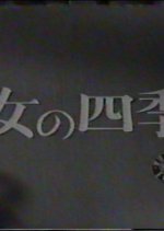 Onna no Shiki Japanese Movie photo