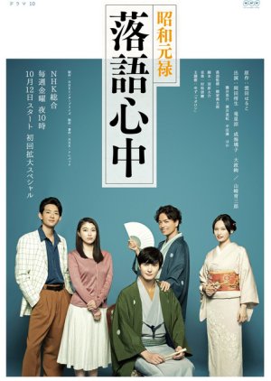Showa Genroku Rakugo Shinju (2018) poster