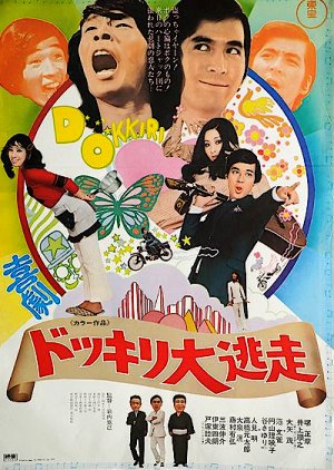 Kigeki: Dokkiri Daitoso (1970) poster