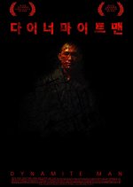 Dynamite Man Korean Movie photo
