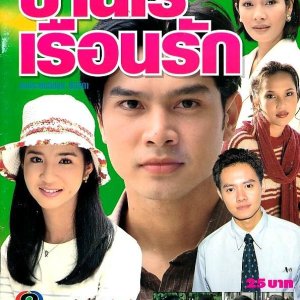 Baan Rai Ruen Rak (1998)