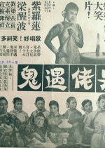 The Dunce Bumps into a Ghost Hong Kong Movie photo