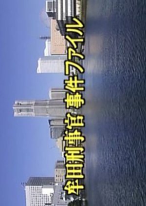 Muta Keijikan Jiken File 31: Miyazakihatsu Tokyo Yuki Saishubin no Onna! (2004) poster
