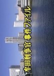Muta Keijikan Jiken File 31: Miyazakihatsu Tokyo Yuki Saishubin no Onna!