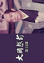 Ooka Echizen Season 13 Japanese Drama photo