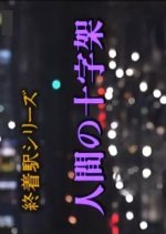 Shuchakueki Series 6: Ningen no Jujika Japanese Drama photo