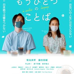 In Another Language Japanese Movie photo