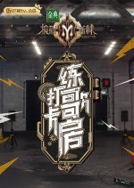 Hit Practice Room Chinese TV Program photo