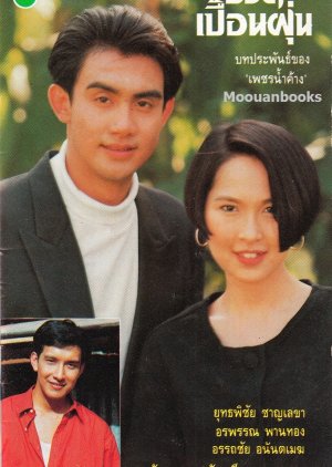 Cheewit Puen Foon (1992) poster