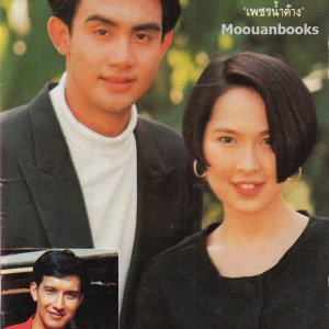 Cheewit Puen Foon (1992)