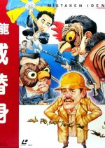 Mistaken Identity Hong Kong Movie(1988) photo