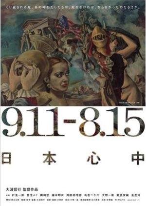 9.11-8.15 Shinju in Japan (2006) poster