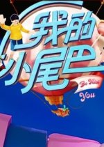 Be with You Season 2 Chinese TV Program photo