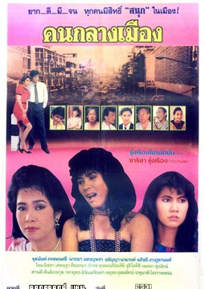 Kon Klang Muang (1988) poster