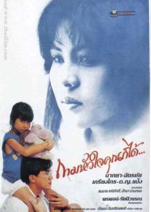 Tam Hua Jai Khun Gor Dai (1987) poster