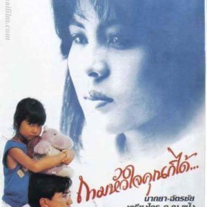 Tam Hua Jai Khun Gor Dai (1987)