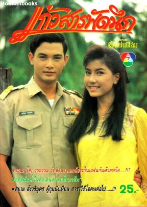 Kaew Sarapat Neuk (1992) poster