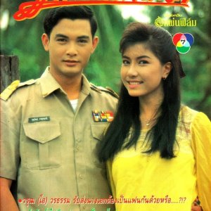 Kaew Sarapat Neuk (1992)