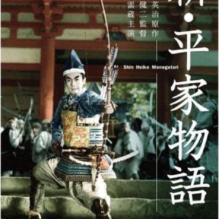 Tales of the Taira Clan (1955)
