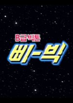 B Level VICTON Korean TV Program photo