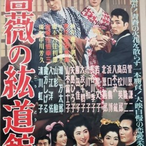 Bara no Kodokan (1956)