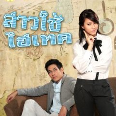 Sao Chai Hi-Tech Thai Drama photo
