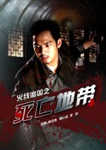 Death Zone Chinese Movie photo