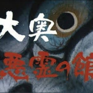 Oooku Akuryo no Date (1981)