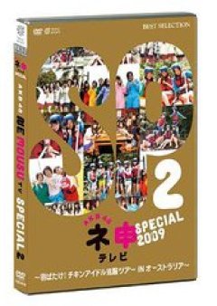AKB48 Nemousu TV Special 2 (2009) poster