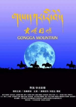 Gongga Mountain (2014) poster