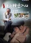 17th Entrance taiwanese drama review